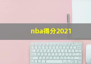 nba得分2021