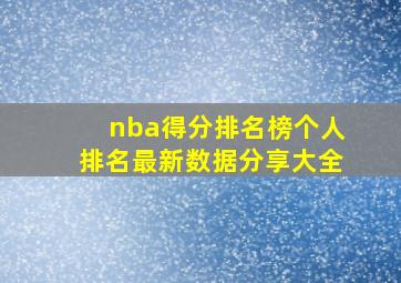 nba得分排名榜个人排名最新数据分享大全