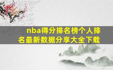 nba得分排名榜个人排名最新数据分享大全下载