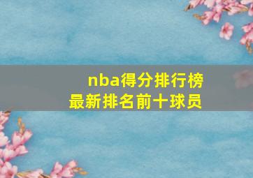 nba得分排行榜最新排名前十球员