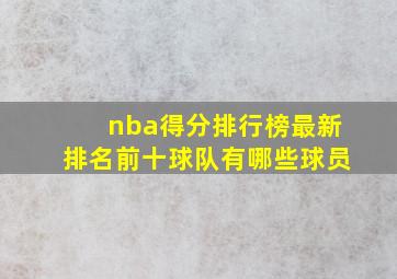 nba得分排行榜最新排名前十球队有哪些球员