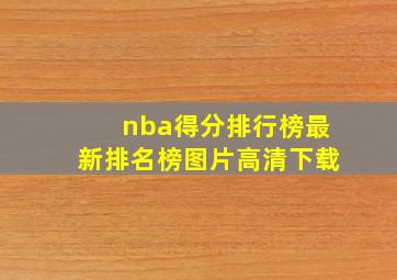 nba得分排行榜最新排名榜图片高清下载