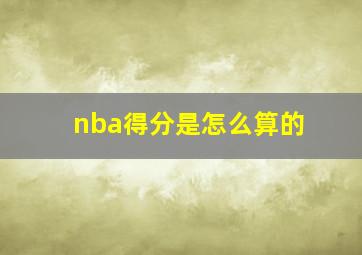 nba得分是怎么算的