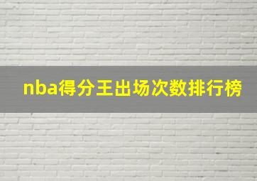 nba得分王出场次数排行榜