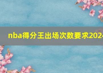 nba得分王出场次数要求2024