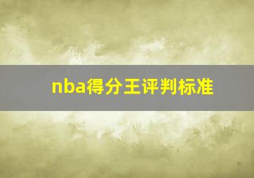 nba得分王评判标准