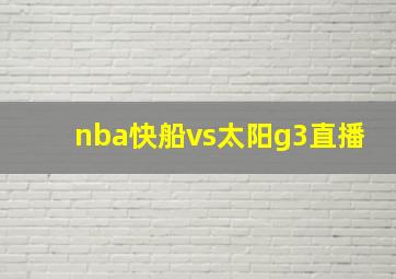 nba快船vs太阳g3直播