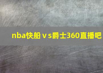 nba快船ⅴs爵士360直播吧