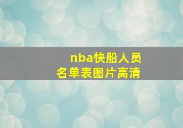 nba快船人员名单表图片高清