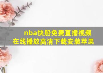 nba快船免费直播视频在线播放高清下载安装苹果