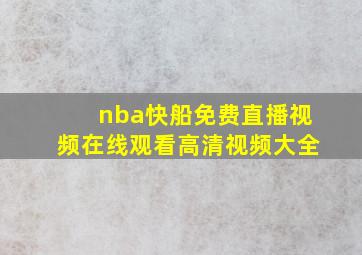 nba快船免费直播视频在线观看高清视频大全