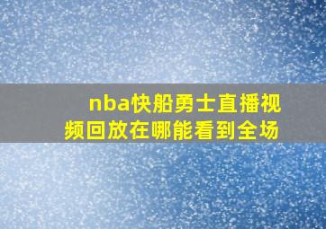 nba快船勇士直播视频回放在哪能看到全场