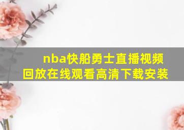 nba快船勇士直播视频回放在线观看高清下载安装