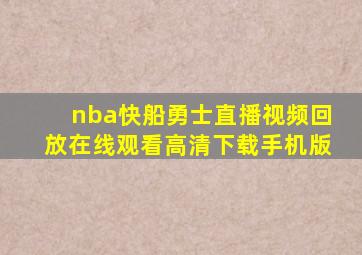 nba快船勇士直播视频回放在线观看高清下载手机版