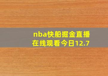 nba快船掘金直播在线观看今日12.7