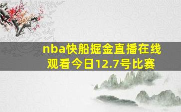 nba快船掘金直播在线观看今日12.7号比赛