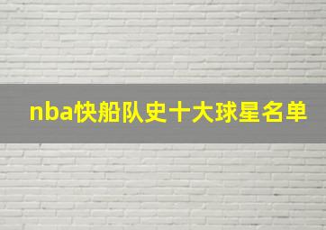 nba快船队史十大球星名单