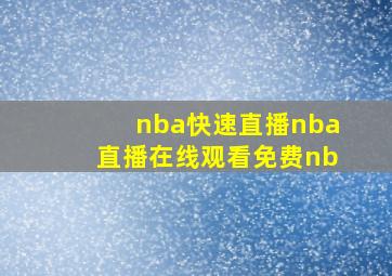 nba快速直播nba直播在线观看免费nb