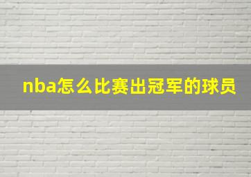 nba怎么比赛出冠军的球员