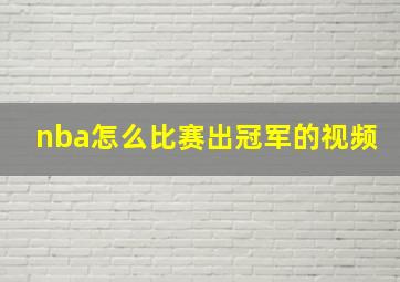 nba怎么比赛出冠军的视频