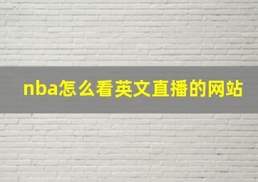 nba怎么看英文直播的网站