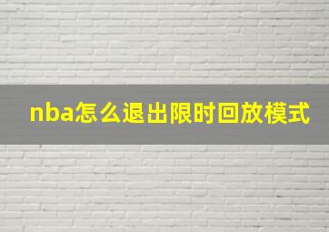 nba怎么退出限时回放模式