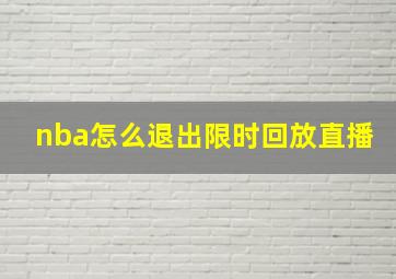 nba怎么退出限时回放直播