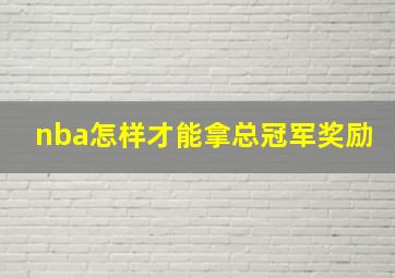 nba怎样才能拿总冠军奖励