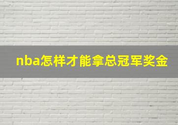 nba怎样才能拿总冠军奖金