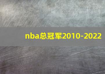 nba总冠军2010-2022