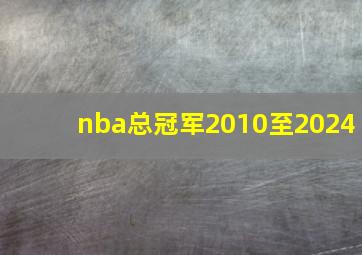 nba总冠军2010至2024