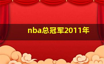 nba总冠军2011年