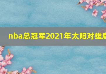 nba总冠军2021年太阳对雄鹿