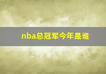 nba总冠军今年是谁