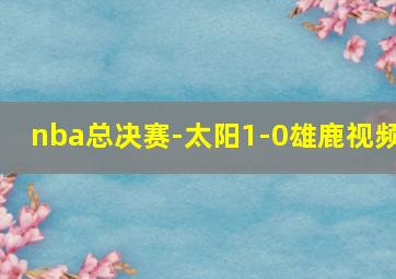 nba总决赛-太阳1-0雄鹿视频