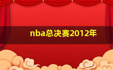 nba总决赛2012年