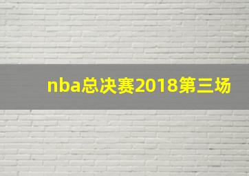 nba总决赛2018第三场