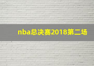 nba总决赛2018第二场