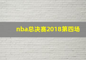 nba总决赛2018第四场