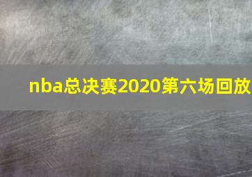 nba总决赛2020第六场回放