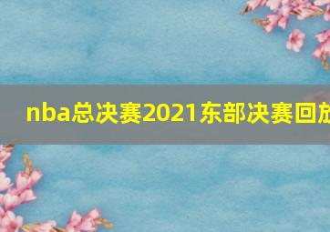 nba总决赛2021东部决赛回放