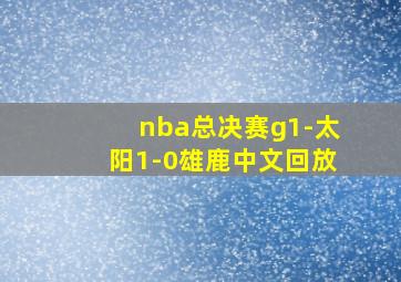 nba总决赛g1-太阳1-0雄鹿中文回放