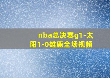 nba总决赛g1-太阳1-0雄鹿全场视频