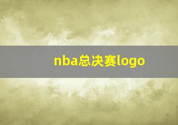 nba总决赛logo