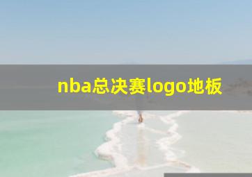 nba总决赛logo地板