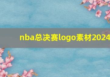 nba总决赛logo素材2024