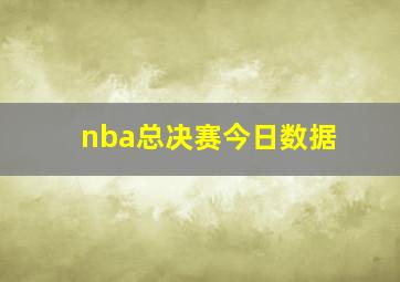 nba总决赛今日数据