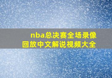 nba总决赛全场录像回放中文解说视频大全