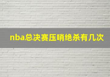 nba总决赛压哨绝杀有几次