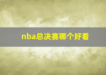 nba总决赛哪个好看